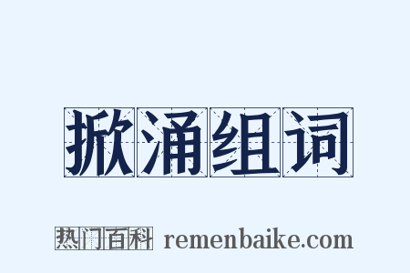 掀涌组词是什么意思的图片